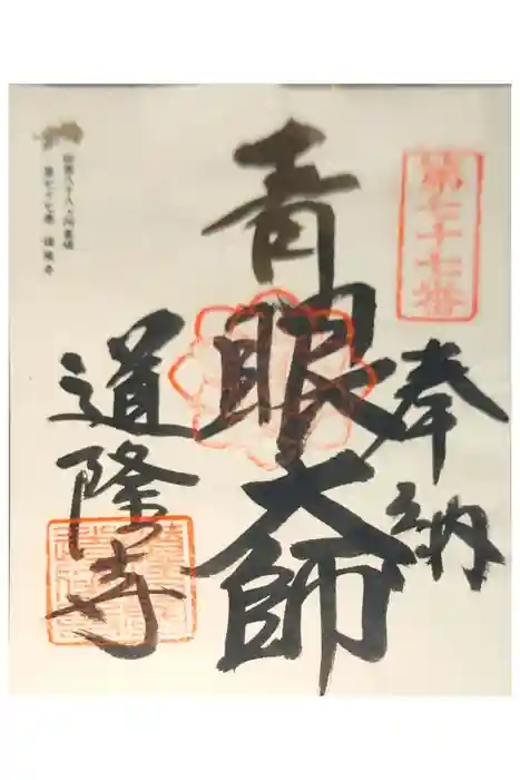 道隆寺の御朱印