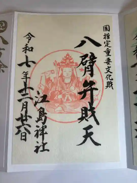 江島神社の御朱印