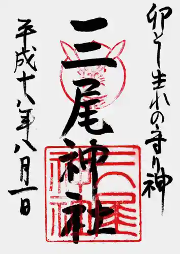 三尾神社の御朱印