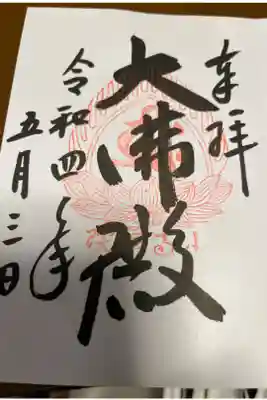 立石寺大佛殿の御朱印