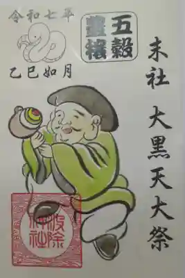 末社　大黒天大祭