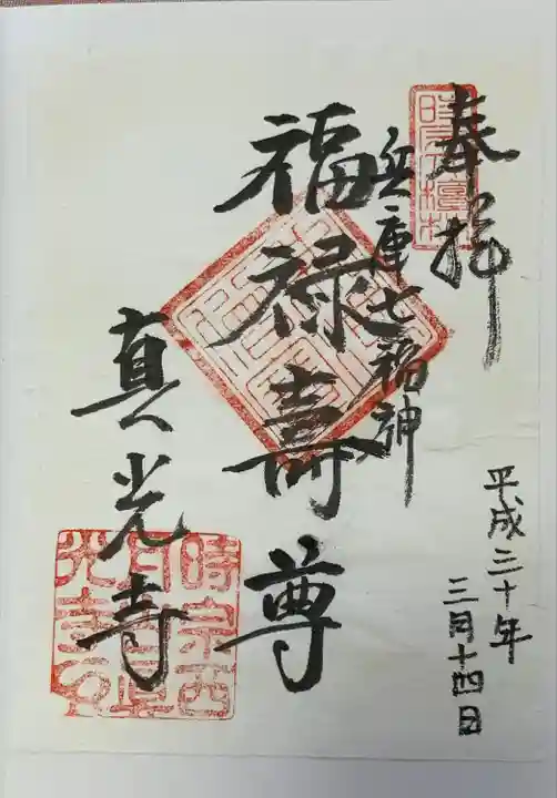 真光寺の御朱印