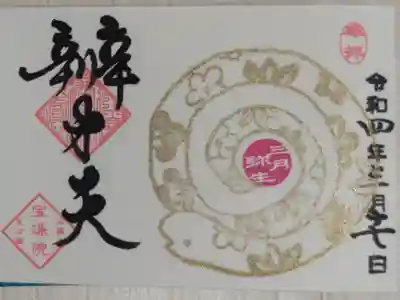 己巳の日辨才天。金の蛇の絵