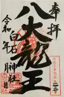 白石社の御朱印