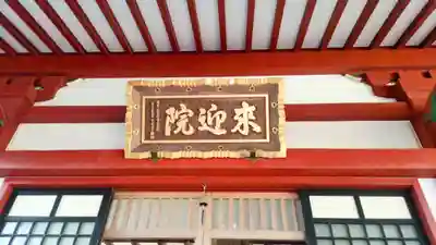 来迎院(茨城県)