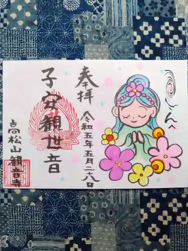 高松山観音寺の御朱印