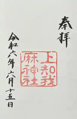 上知我麻神社(熱田神宮摂社)(愛知県)