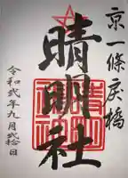 晴明神社の御朱印