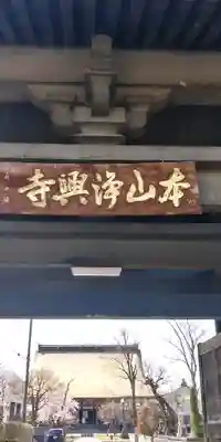 浄興寺(新潟県)