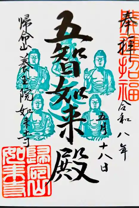 養玉院如来寺の御朱印