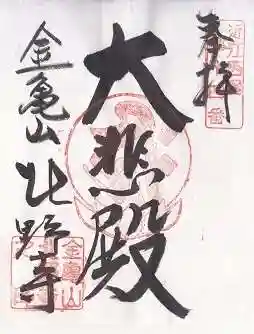 北野寺(滋賀県)