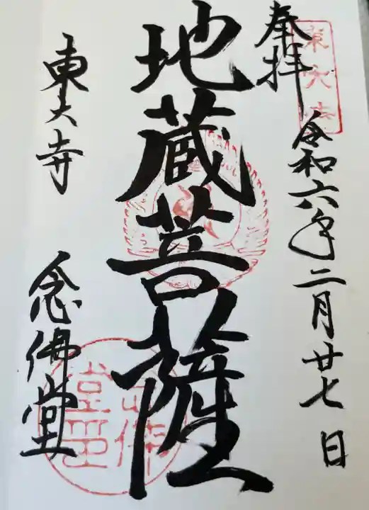東大寺 念仏堂の御朱印