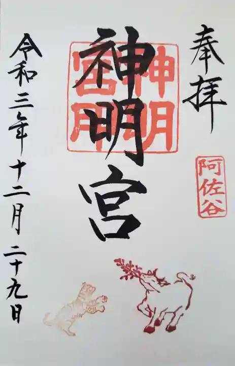阿佐ヶ谷神明宮の御朱印