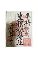 笠䅣稲荷神社の御朱印