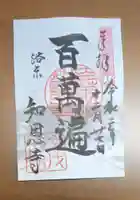 百萬遍知恩寺の御朱印