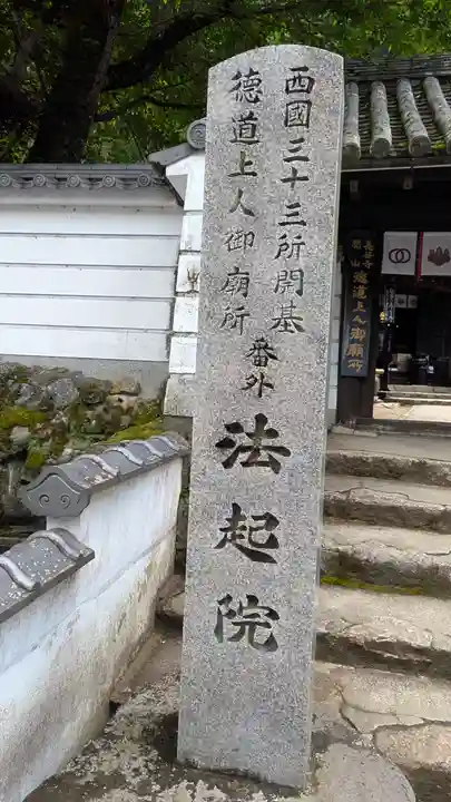 法起院(奈良県)