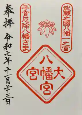 大宮八幡宮(東京都)
