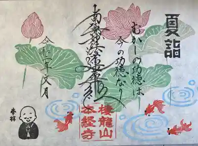 本経寺の御朱印