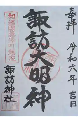 諏訪神社の御朱印