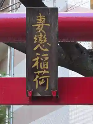 妻戀神社(東京都)
