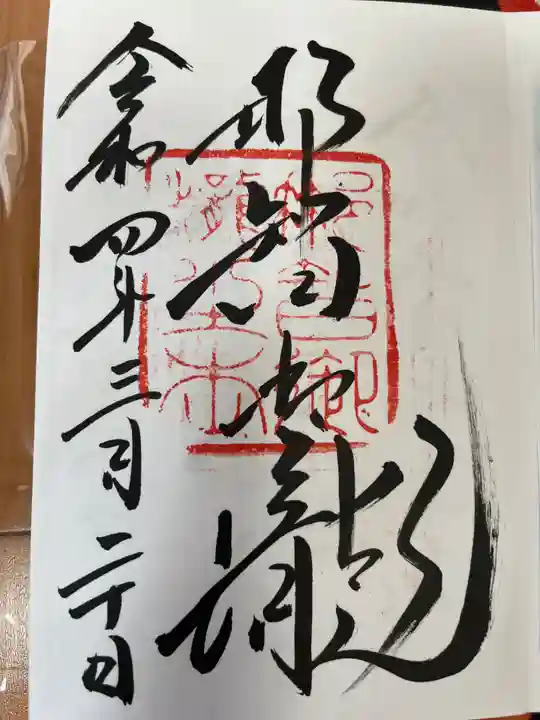 飛瀧神社(熊野那智大社別宮)の御朱印