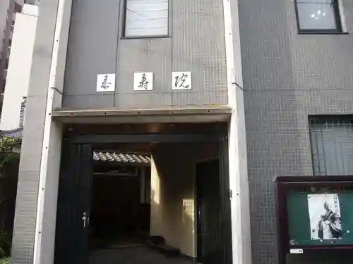 泰寿院(東京都)