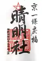 晴明神社の御朱印