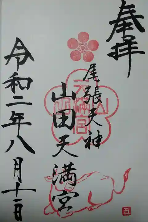 山田天満宮 (300)