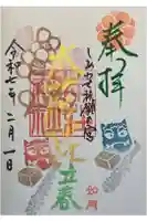 本莊神社の御朱印