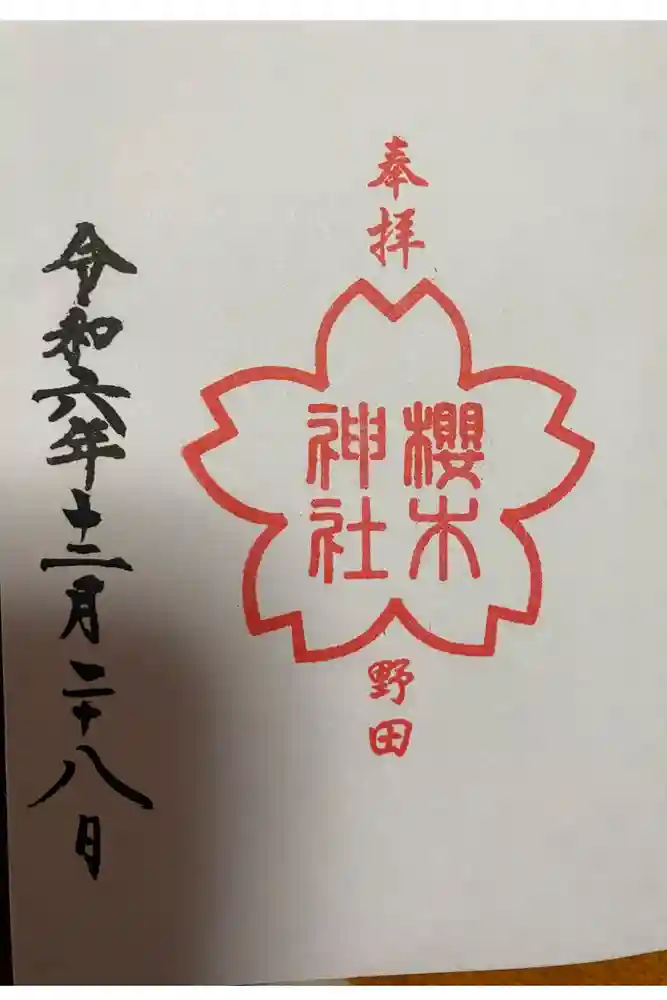 櫻木神社の御朱印