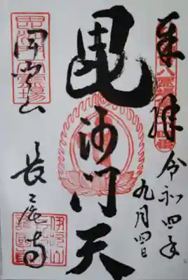 直書き御朱印
ご住職が目の前で墨をすり、書いて頂きました