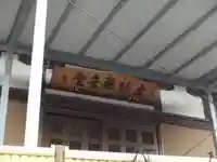 土橋観音堂のその他建物