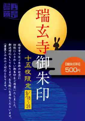 十五夜限定御朱印のご案内