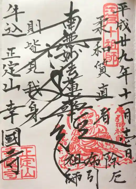 幸國寺の御朱印