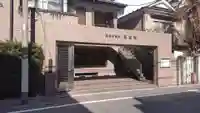 専念寺のその他建物