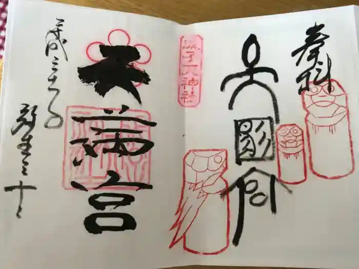 成子天神社の御朱印