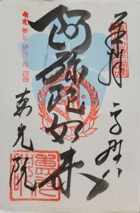 恵光院(和歌山県)