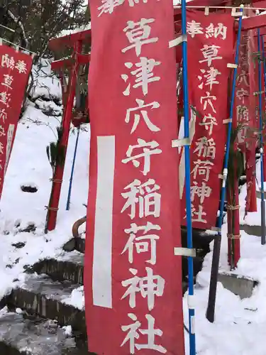 草津穴守稲荷神社のその他建物