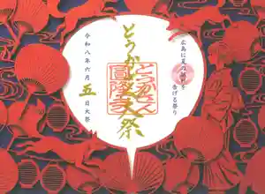 とうかさん圓隆寺の御朱印(2026年05月29日(金) 20時34分37秒投稿)