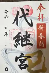 代継宮の御朱印