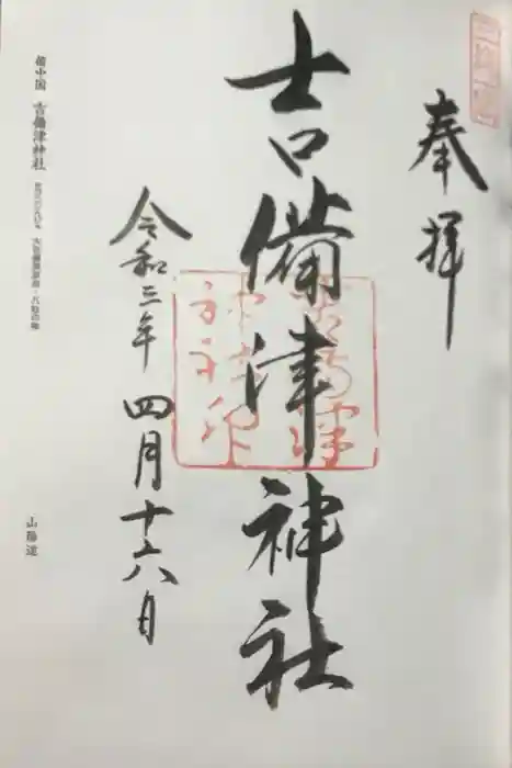 吉備津神社の御朱印