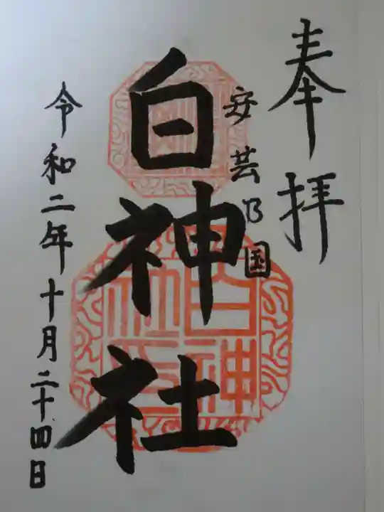 白神社の御朱印