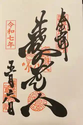 鷲神社の御朱印