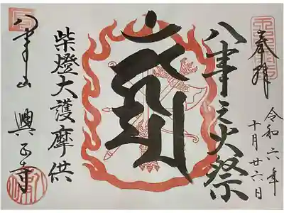 千燈供養祭の時の書き置き限定御朱印