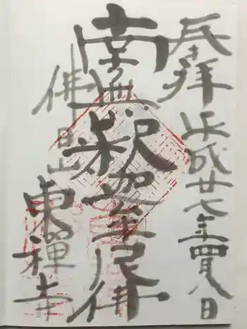 東禅寺の御朱印 2015年04月