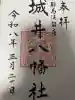 城井八幡社の御朱印