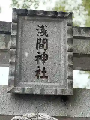 多摩川浅間神社のその他建物