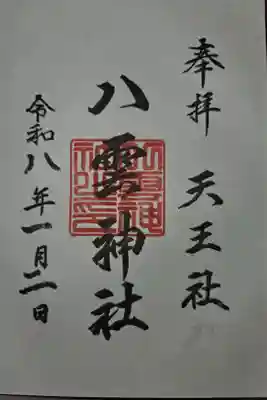 八雲神社の御朱印