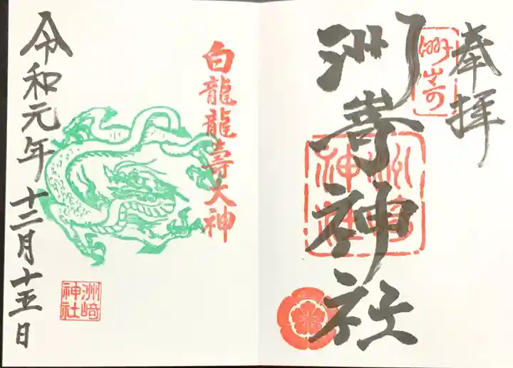 洲嵜神社の御朱印