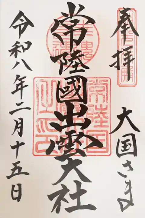常陸国出雲大社の御朱印